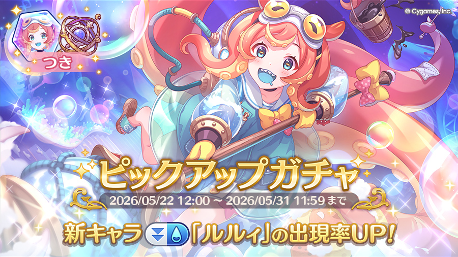 新キャラ「ルルィ」登場！ピックアップガチャ開催！