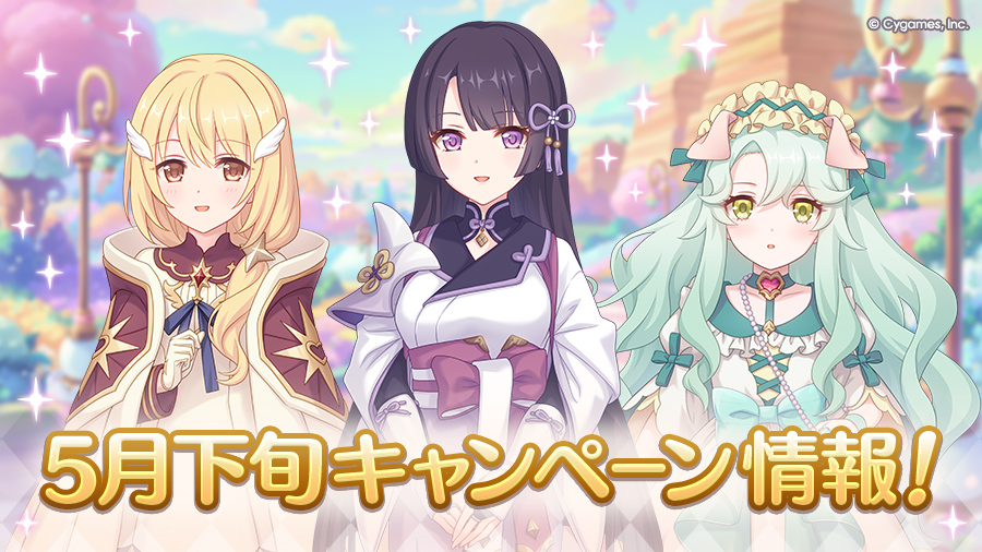 5月下旬のキャンペーン情報！