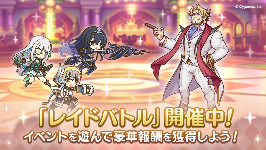 「レイドバトル」開催中！