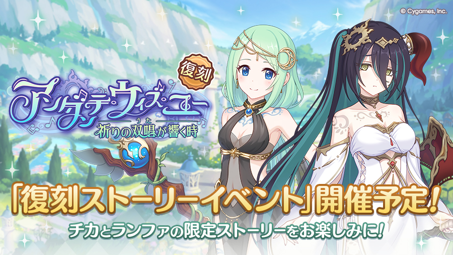 復刻ストーリーイベント「アンダンテ・ウィズ・ユー　祈りの双唱が響く時」開催決定！