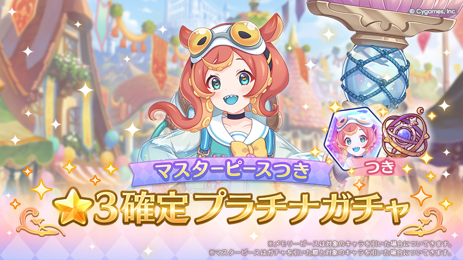 「マスターピースつき ★3確定プラチナガチャ」開催！