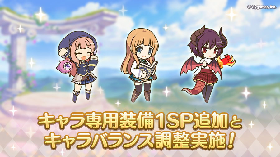 キャラ専用装備１SP追加およびキャラバランス調整実施！