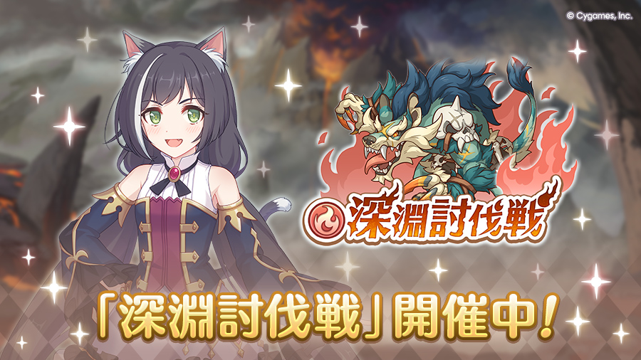 「5月深淵討伐戦」開催中！