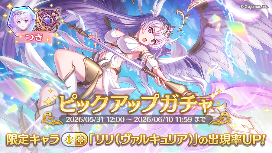 期間限定キャラ「リリ（ヴァルキュリア）」登場！ピックアップガチャ開催！