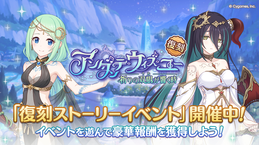 復刻ストーリーイベント「アンダンテ・ウィズ・ユー　祈りの双唱が響く時」開催中！