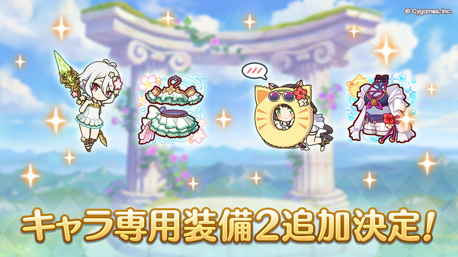 キャラ専用装備２追加決定！