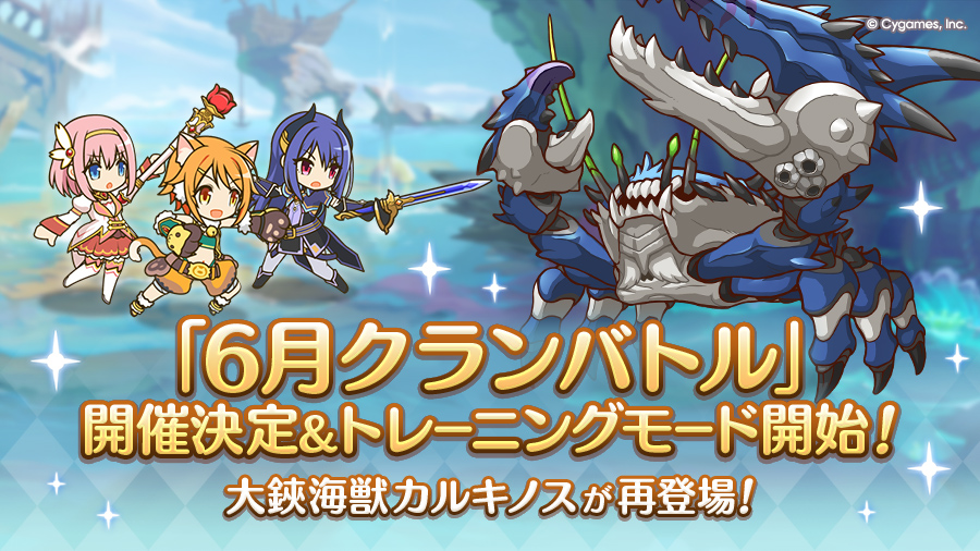 「6月クランバトル」開催決定&トレーニングモード開始！