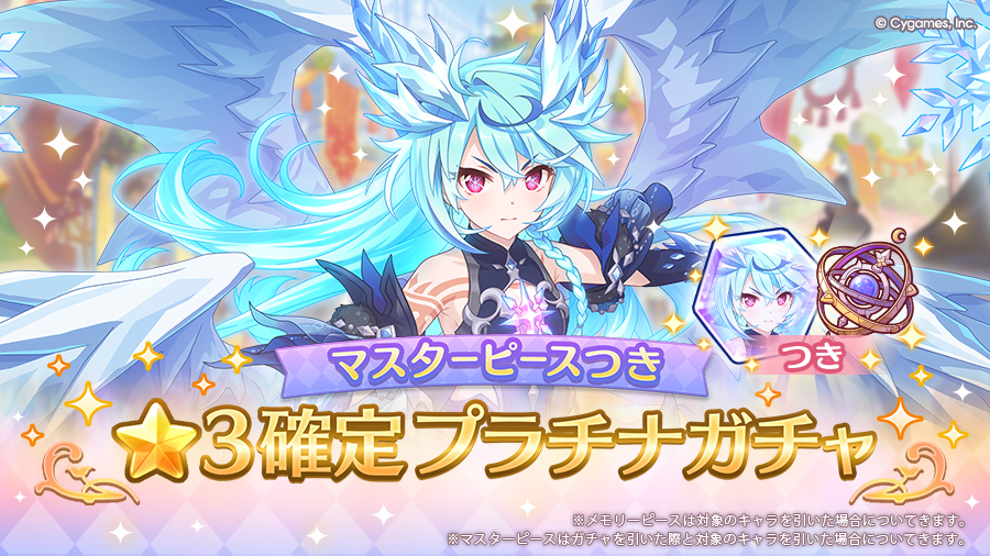 「マスターピースつき ★3確定プラチナガチャ」開催！