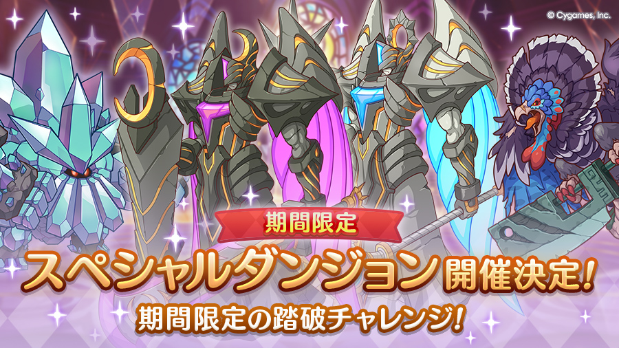 「期間限定スペシャルダンジョン」開催決定！