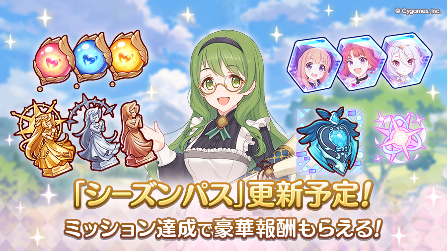 「シーズンパス」更新予定！