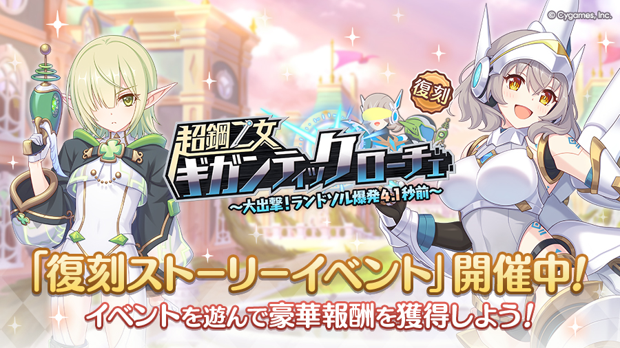 復刻ストーリーイベント「超鋼乙女ギガンティックローチェ　～大出撃！ランドソル爆発４.１秒前～」開催中！