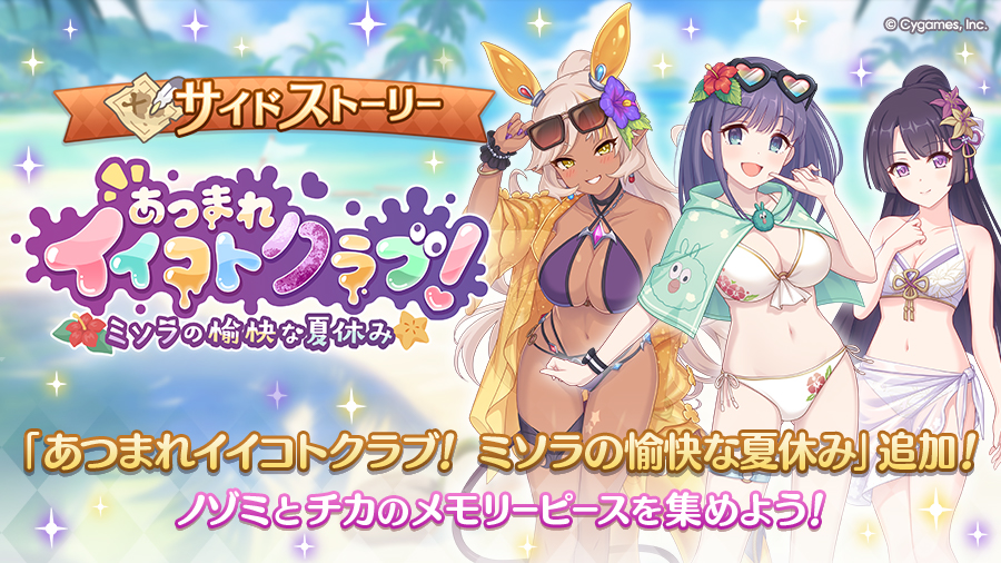 サイドストーリーに「あつまれイイコトクラブ！　ミソラの愉快な夏休み」を追加！