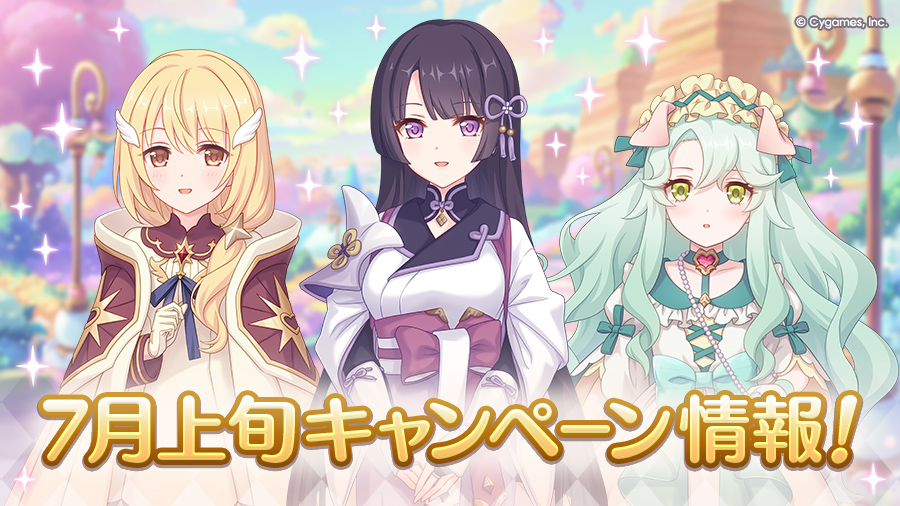 7月上旬のキャンペーン情報！