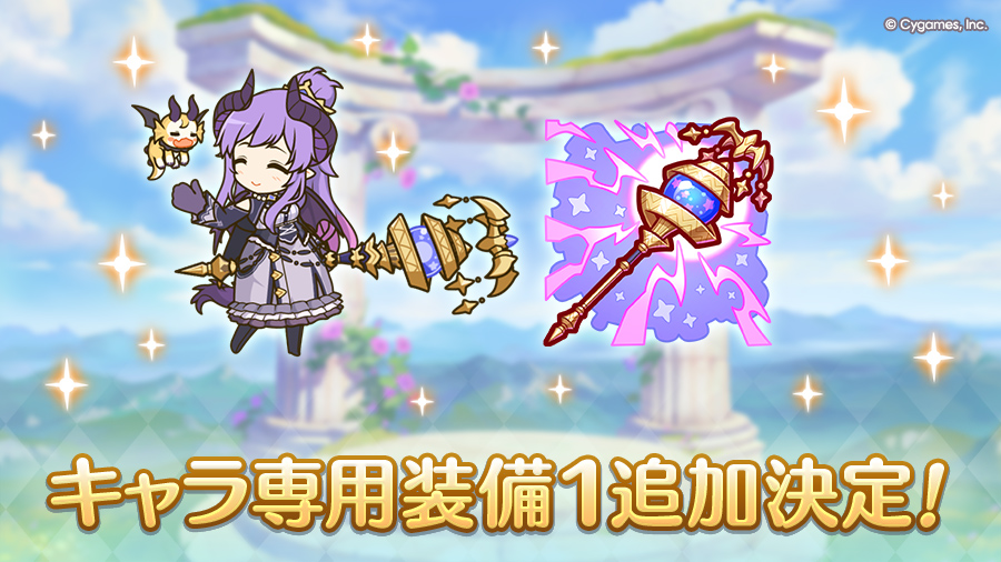 キャラ専用装備１追加決定！