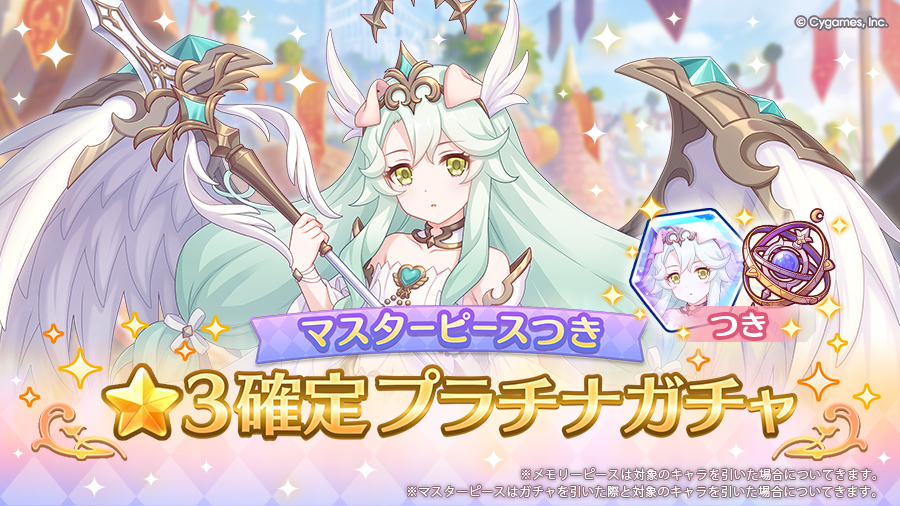 「マスターピースつき ★3確定プラチナガチャ」開催！