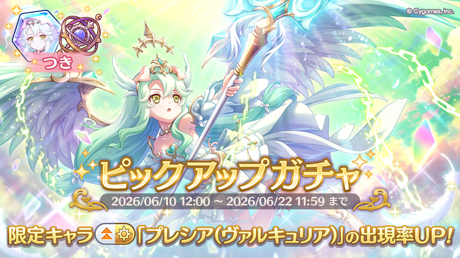期間限定キャラ「プレシア（ヴァルキュリア）」登場！ピックアップガチャ開催！