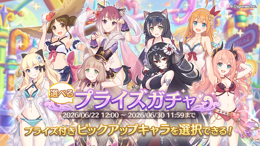 「選べるプライズガチャ」開催！
