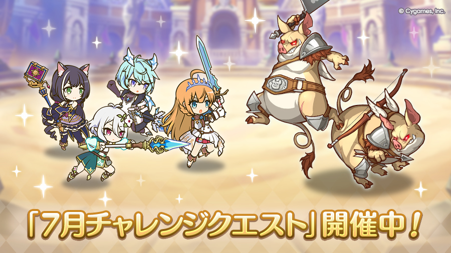 「7月チャレンジクエスト」開催中！