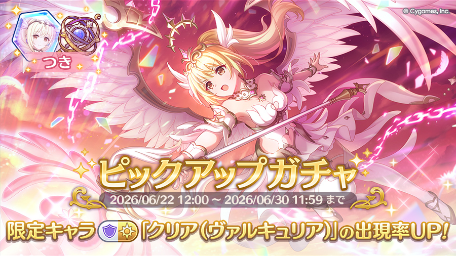 期間限定キャラ「クリア（ヴァルキュリア）」登場！ピックアップガチャ開催！
