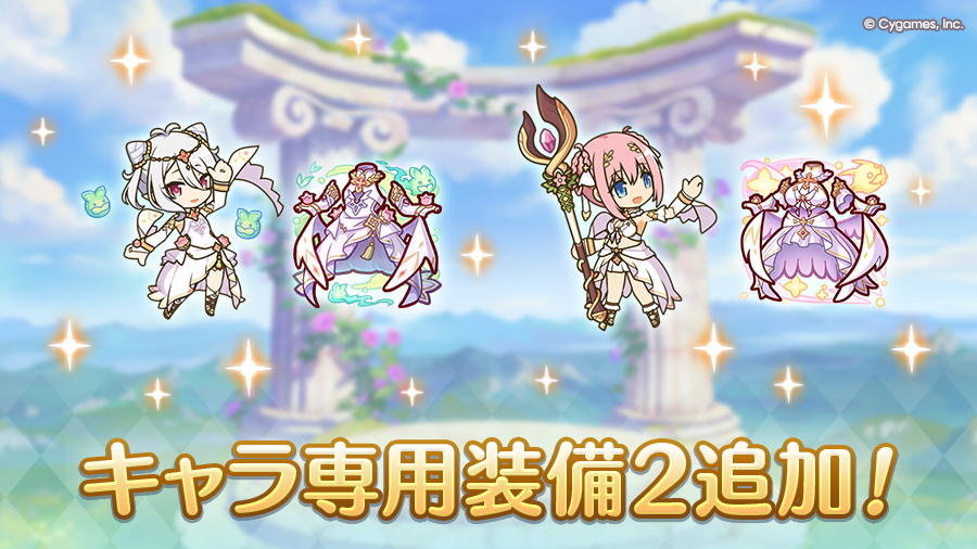 キャラ専用装備２追加！