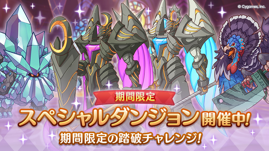 「期間限定スペシャルダンジョン」開催中！