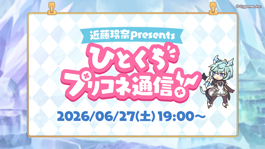 緊急放送！「～近藤玲奈presents～ひとくちプリコネ通信！」配信決定