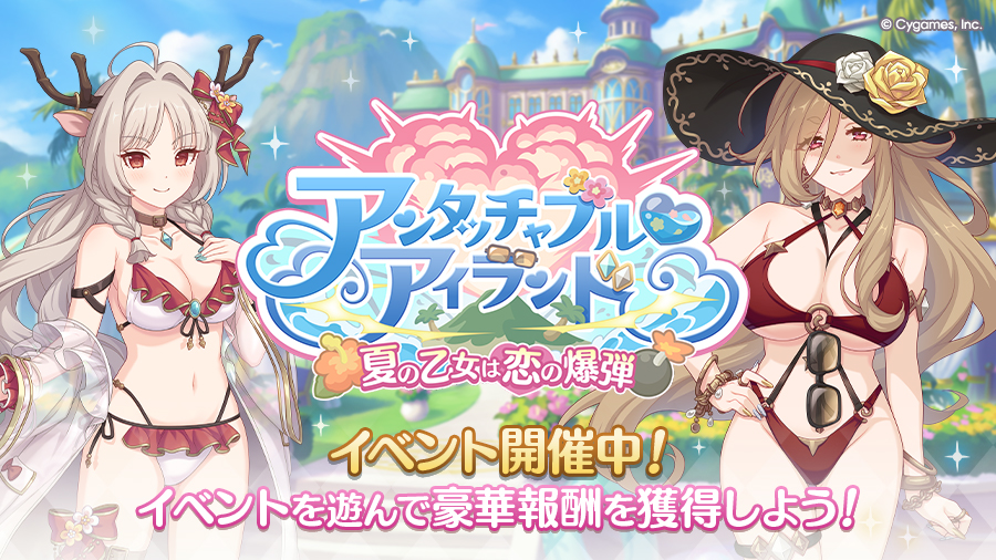 ストーリーイベント「アンタッチャブル♡アイランド　夏の乙女は恋の爆弾」開催中！