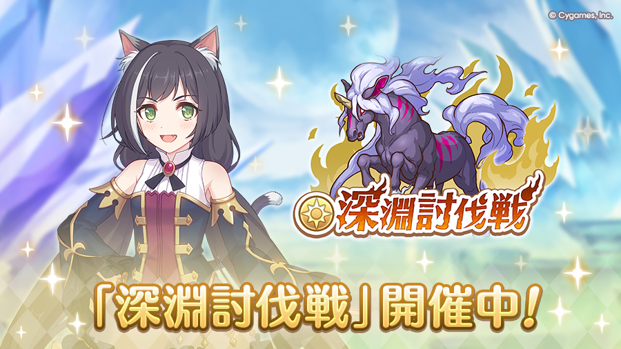 「6月深淵討伐戦」開催中！