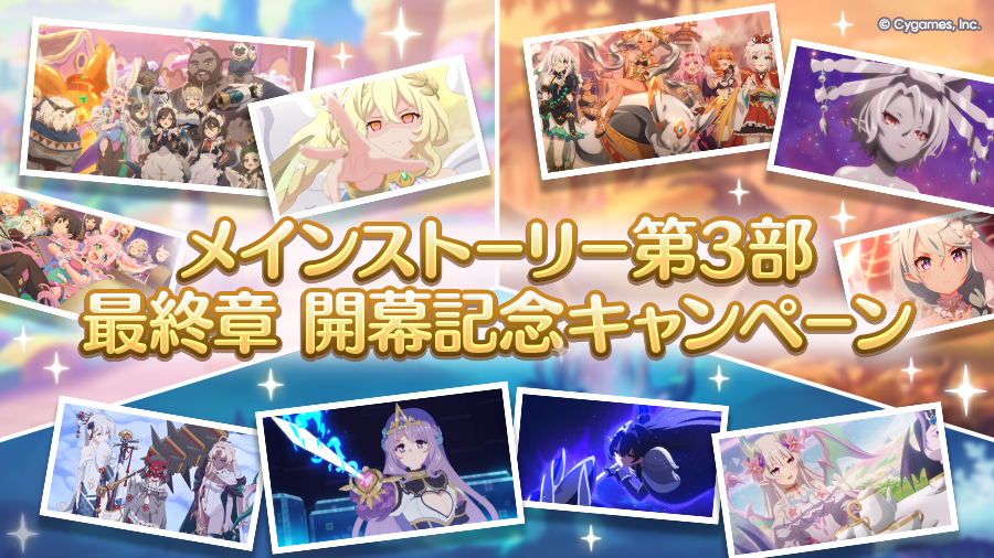「メインストーリー第3部 最終章 開幕記念キャンペーン」開催中！
