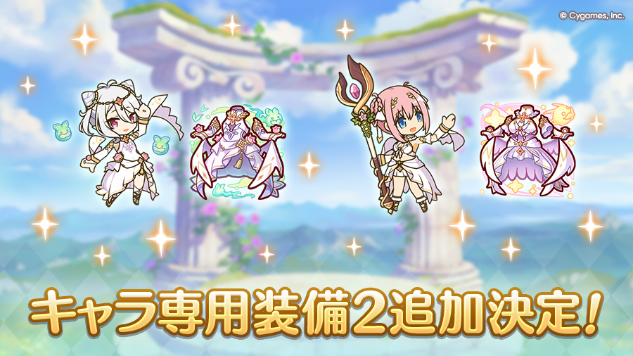 キャラ専用装備２追加決定！