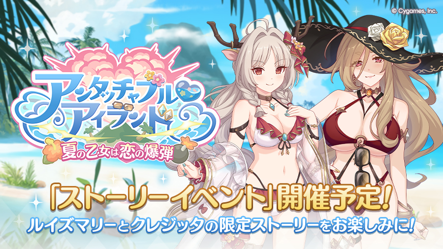ストーリーイベント「アンタッチャブル♡アイランド　夏の乙女は恋の爆弾」開催決定！