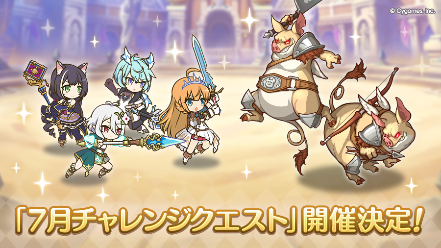 「7月チャレンジクエスト」開催決定！