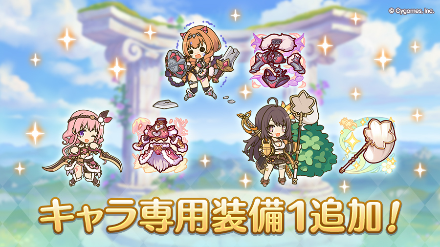 キャラ専用装備１追加！