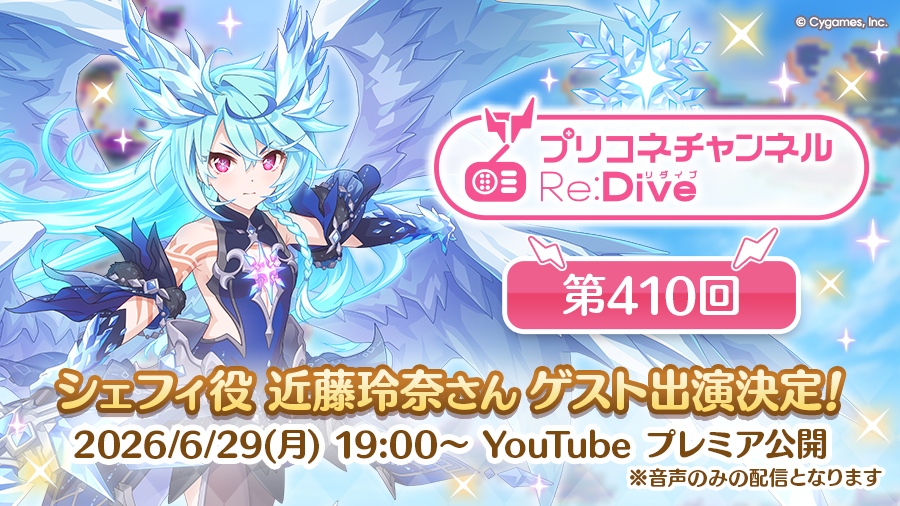 シェフィ役の近藤玲奈さん出演決定のお知らせ