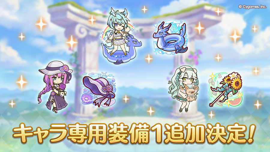 キャラ専用装備１追加決定！