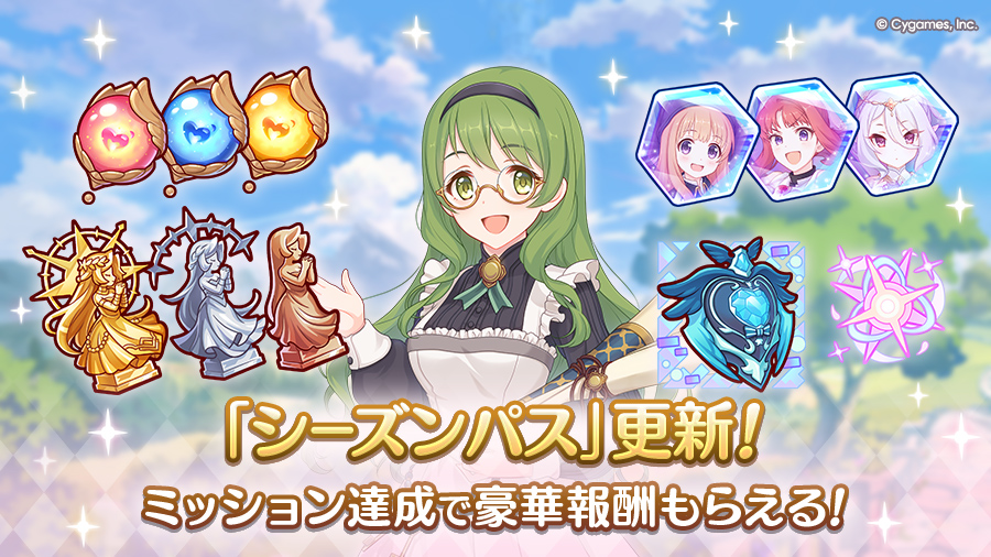 「シーズンパス」更新！