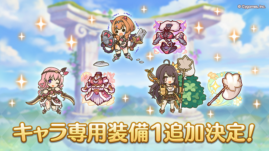 キャラ専用装備１追加決定！
