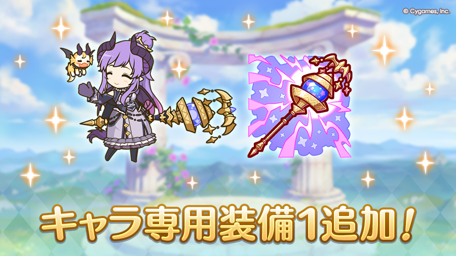キャラ専用装備１追加！