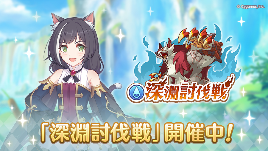 「7月深淵討伐戦」開催中！