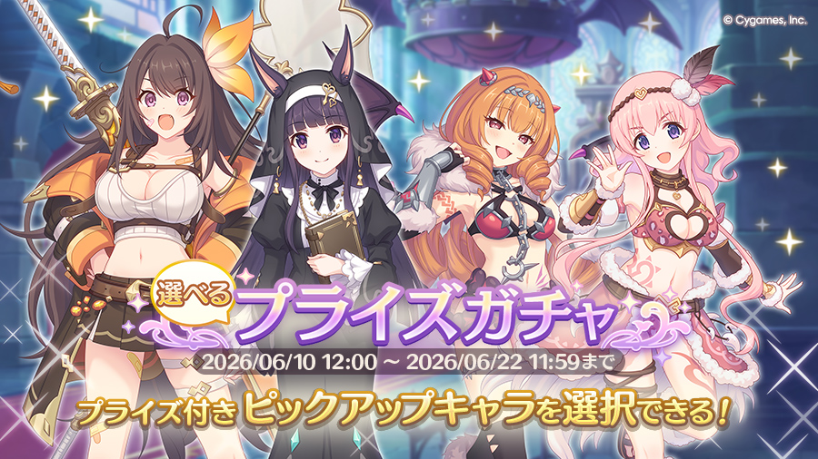 「選べるプライズガチャ」開催！