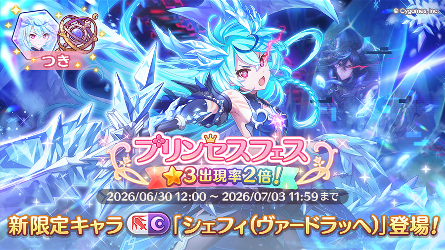プリンセスフェスガチャ開催！！限定キャラ「シェフィ（ヴァードラッヘ）」登場！