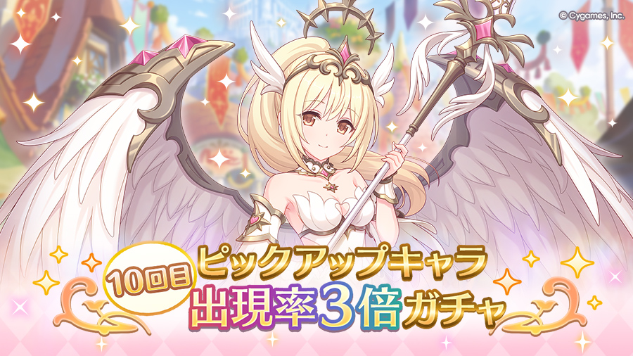 「10回目ピックアップキャラ出現率3倍ガチャ」開催！