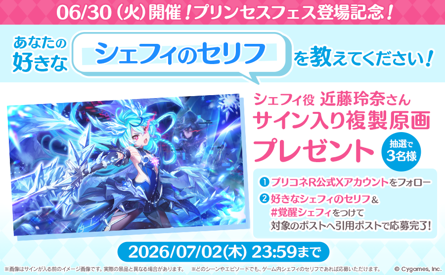 「06/30(火)開催！シェフィ（ヴァードラッヘ）プリンセスフェス登場記念！『あなたの好きなセリフを教えてください！』プレゼントキャンペーン」開催