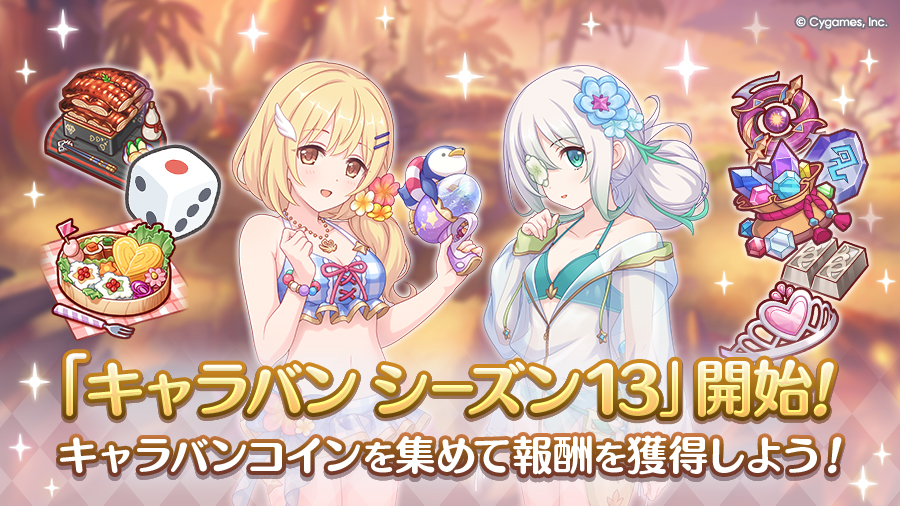「キャラバン シーズン13」開始！