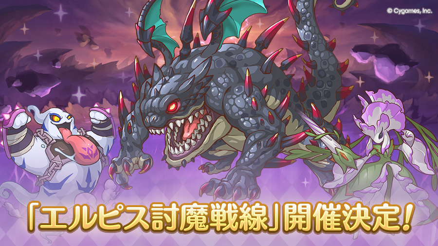 「エルピス討魔戦線」開催決定！