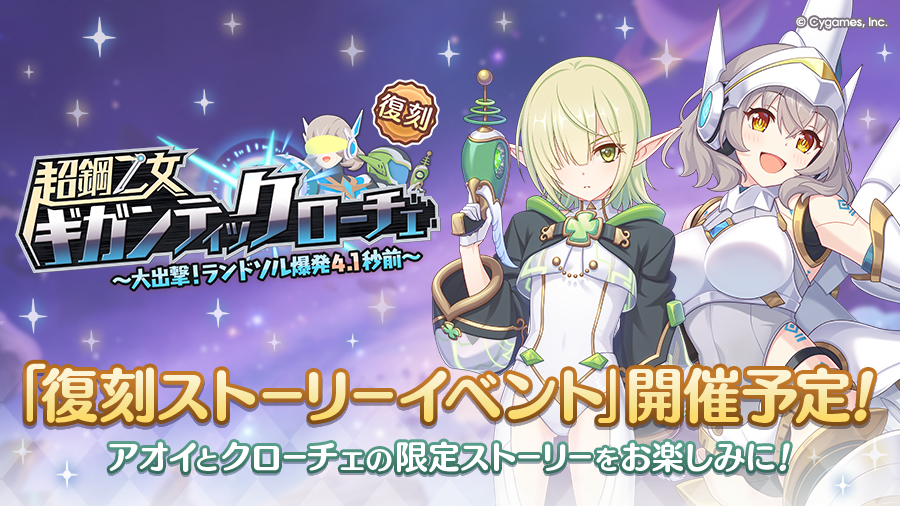 復刻ストーリーイベント「超鋼乙女ギガンティックローチェ　～大出撃！ランドソル爆発４.１秒前～」開催決定！