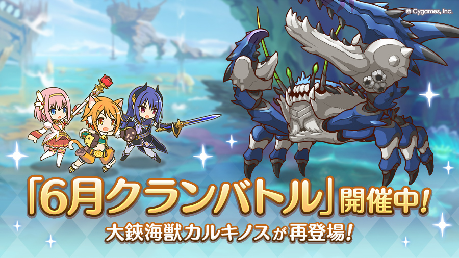 「6月クランバトル」開催中！