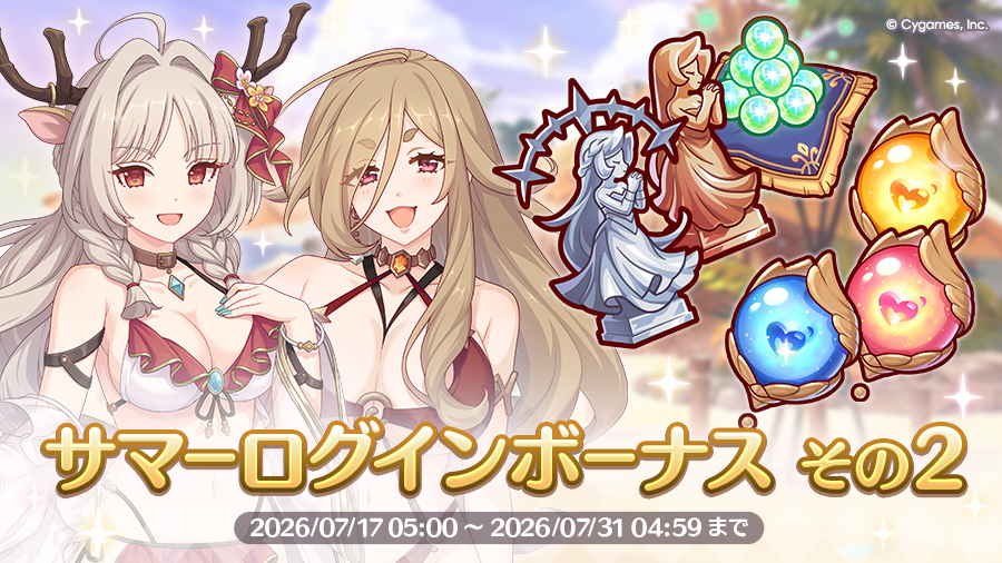 「サマーログインボーナス その2」 開催！！
