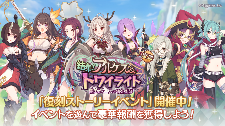 復刻ストーリーイベント「結集！　アルケス＆トワイライト　闇医者と二人の錬金術師」開催中！
