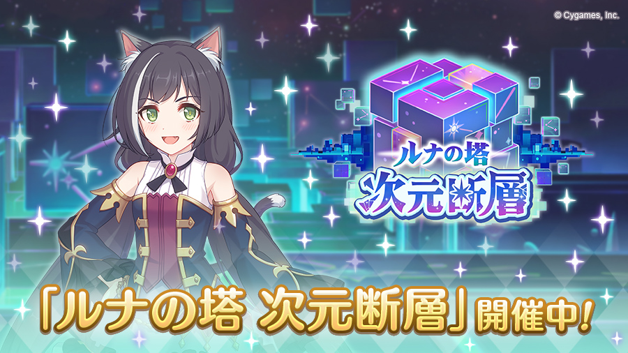 「ルナの塔 次元断層」開催中！